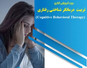 وبینار تربیت روانشناس درمانگر شناختی رفتاری CBT (60% تخفیف)