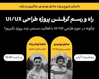 وبینار از اولین پروژه تا انجام چندپروژه همزمان در حوزه UI/UX