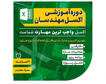 وبینار آموزش excel مهندسی در راستای شغل