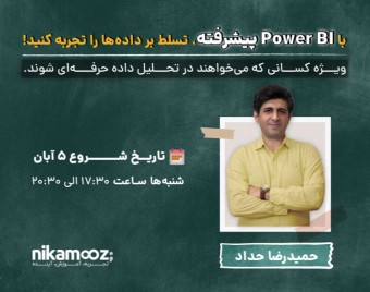 وبینار معرفی نکات کلیدی PowerBI