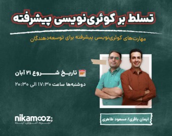 وبینار نکات پیشرفته کوئری‌نویسی در SQL Server
