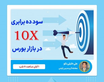وبینار سود 10 برابری در بازار بورس