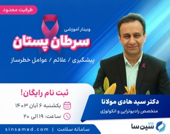 وبینار آشنایی با سرطان پستان | چه کسانی در معرض خطر هستند؟
