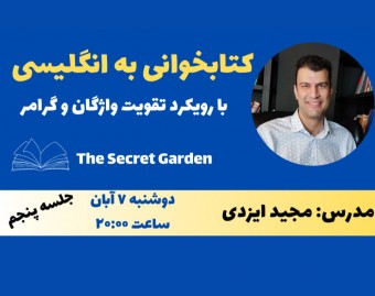 وبینار کتابخوانی به زبان انگلیسی: با رویکرد تقویت واژگان و گرامر (جلسه پنجم)