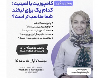 کامپوزیت یا لمینیت کدام یک برای لبخند شما مناسب تر است؟