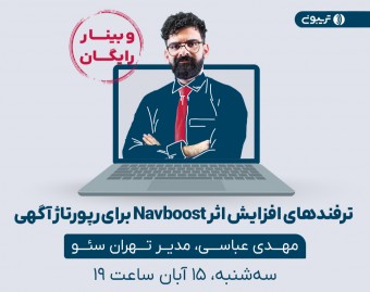 ترفندهای افزایش اثر navboost برای رپورتاژ آگهی
