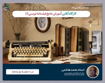 کارگاه آنلاین فیلمنامه نویسی درامنتال در ۱۰ جلسه توسط استاد محمد هاشمی