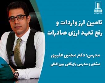 وبینار تامین ارز واردات و رفع تعهد ارزی صادرات
