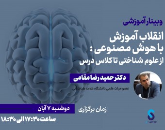 وبینار انقلاب آموزش با هوش مصنوعی :از علوم شناختی تا کلاس درس