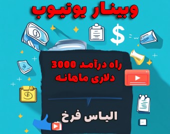 وبینار یوتیوب و راه درآمد 3000 دلاری ماهانه