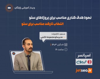وبینار نحوه هدف گذاری مناسب برای پروژه های سئو انتخاب تارگت مناسب برای سئو