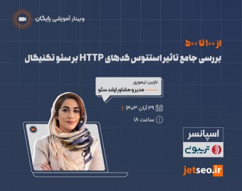 وبینار از 100 تا 500 بررسی جامع تاثیر استتوس کدهای HTTP بر سئو تکنیکال