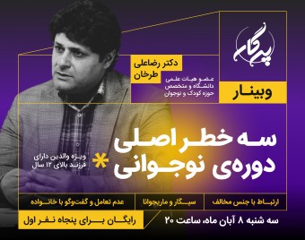 وبینار سه خطر اصلی دوره نوجوانی