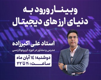 وبینار ورود به دنیای ارزهای دیجیتال