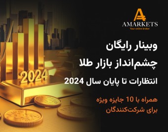 وبینار رایگان چشم‌انداز بازار طلا، انتظارات تا پایان سال ۲۰۲۴