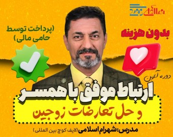 دوره آنلاین  ارتباط موفق با همسر(دو جلسه )-شهرام اسلامی