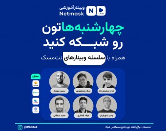 سلسه وبینار آموزش شبکه نت مسک | سری دوم