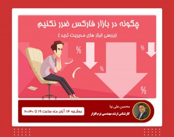 وبینار چگونه در بازار فارکس ضرر نکنیم؟