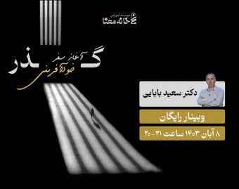 وبینار آشنایی با دوره گذر