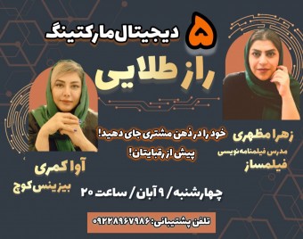 وبینار 5 راز طلایی دیجیتال مارکتینگ برای جذب مشتری