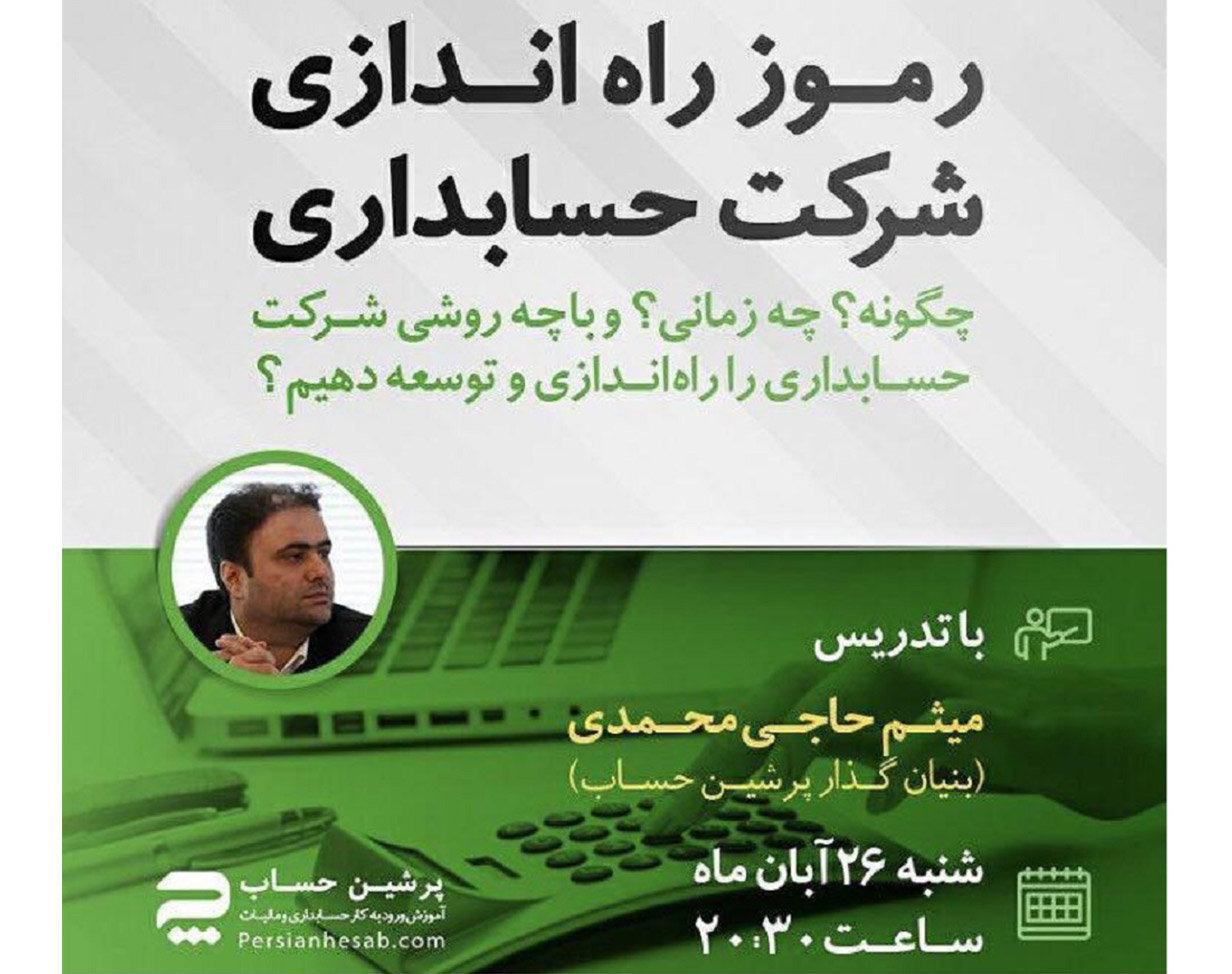 وبینار رموز راه اندازی شرکت حسابداری