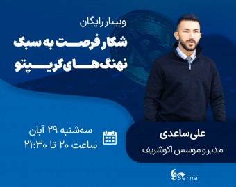 وبینار رایگان شکار فرصت به سبک نهنگ‌های کریپتو 🐳