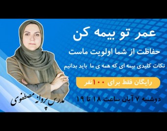 وبینار عمرتو بیمه کن:  نکات کلیدی بیمه ای که همه ما باید بدانیم
