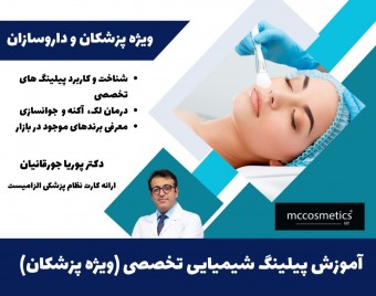 وبینار آموزش پیلینگ شیمیایی تخصصی (ویژه پزشکان)