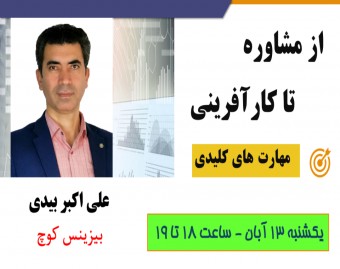 وبینار از مشاوره تا کار آفرینی : مهارت‌ های کلیدی