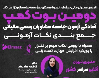 وبینار بوت کمپ نکته و تست آمادگی آزمون مشاور رسمی