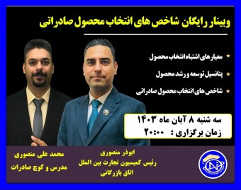 وبینار رایگان شاخص های انتخاب محصول صادراتی