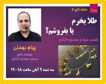 وبینار طلا بخرم یا بفروشم؟ چطوری؟ چگونه؟