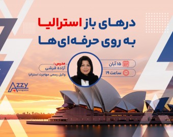 وبینار درهای باز استرالیا به روی حرفه‌ای‌ها