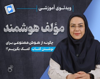 وبینار 27 -مؤلف هوشمند
