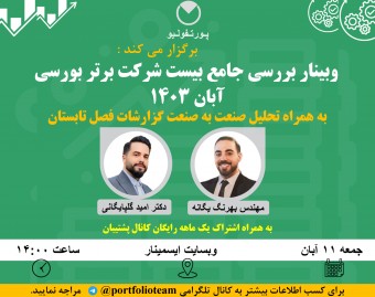 سمینار بررسی جامع بیست شرکت برتر بورسی آبان 1403 بهمراه تحلیل صنعت به صنعت گزارشات فصل تابستان