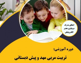 وبینار تربیت مربی مهد و پیش دبستانی (60% تخفیف)