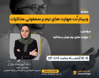 وبینار رایگان نت مهارت های نرم بر سمفونی مذاکره