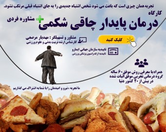 از دستش نده | خداحافظی با چاقی شکمی و بیمارهای وابسته