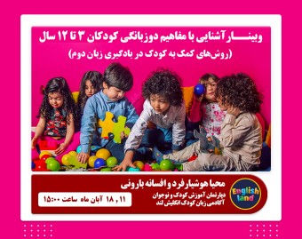 وبینار آشنایی با مفاهیم دوزبانگی کودکان 3 تا 12 سال