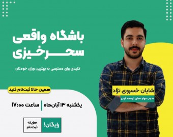 وبینار باشگاه واقعی سحرخیزی