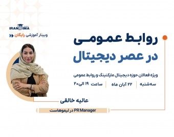 وبینار رایگان روابط عمومی در عصر دیجیتال