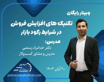 وبینار تکنیک های افزایش فروش در شرایط رکود بازار