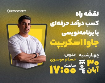 وبینار نقشه راه کسب درآمد حرفه‌ای با برنامه‌نویسی جاوا اسکریپت