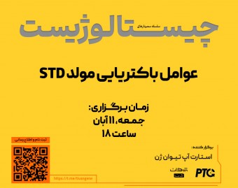 وبینار چیستالوژیست | عوامل باکتریایی مولد STD