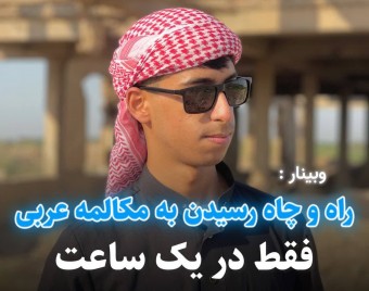 وبینار راه و چاه رسیدن به مکالمه در ۳ ماه