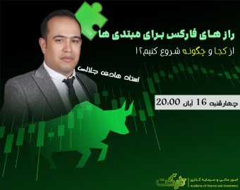 وبینار رازهای فارکس برای مبتدی‌ها: از کجا و چگونه شروع کنیم؟
