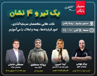 سمینار حضوری/ یک تیر و 4 نشان: سرمایه گذاری، قراردادها، بیمه و املاک