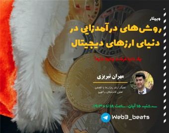 وبینار روش‌های کسب درآمد دلاری در دنیای رمزارزها (ارزهای دیجیتال)