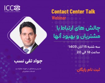 وبینار چالش های ارتباط با مشتریان و بهبود آنها