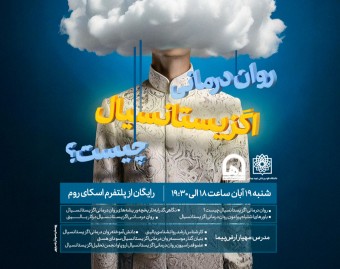 وبینار روان‌درمانی اگزیستانسیال چیست؟